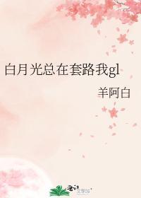 白月光總在套路我gl