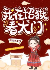 我在诏獄看大門
