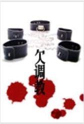 欠調教