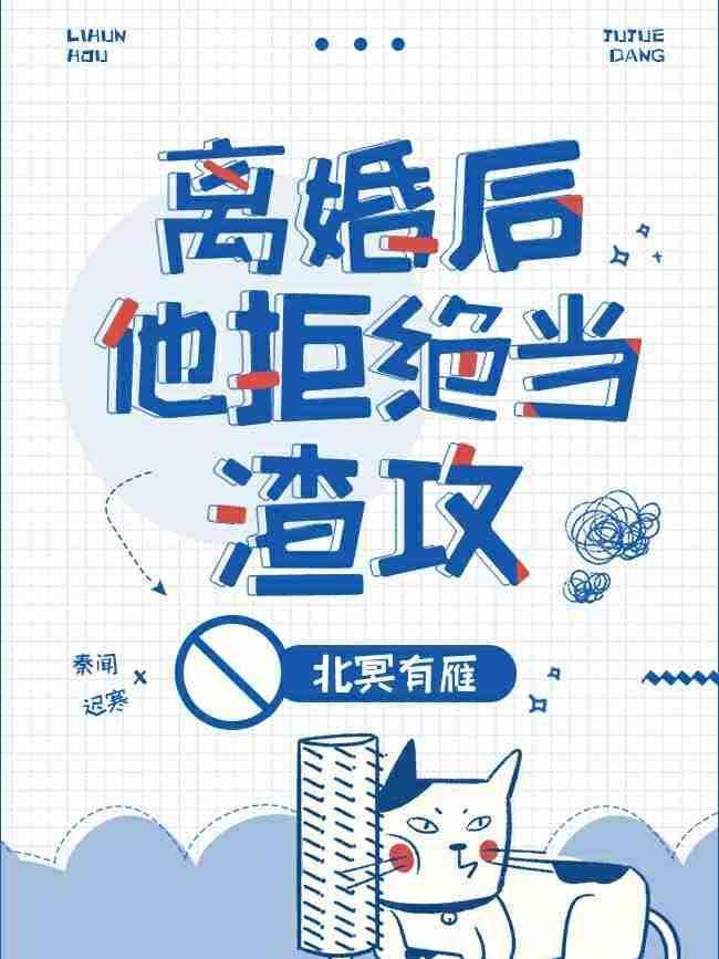 [ABO]離婚後他拒絕當渣攻