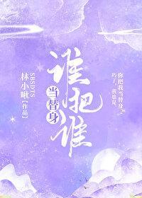 誰把誰當替身