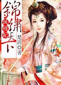 鳳殘妃，錦繡天下