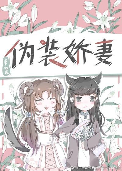 僞裝嬌妻（gl）