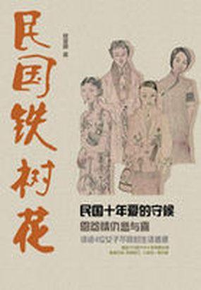 民國鐵樹花
