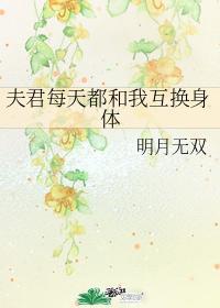 夫君每天都和我互換身體