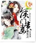 重生：侯門貴妻
