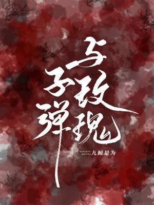 子彈與玫瑰
