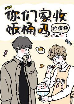 你們家收飯桶嗎？