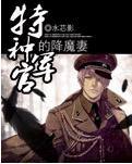 特種軍官的降魔妻