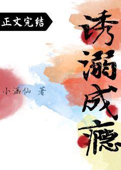 誘溺成瘾