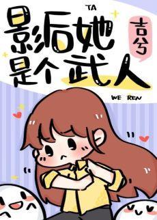 影後她是個武人