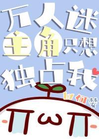 萬人迷主角只想獨占我