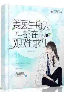 姜醫生每天都在艱難求生