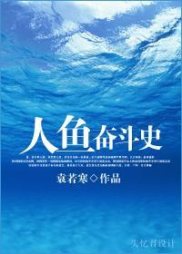人魚奮鬥史