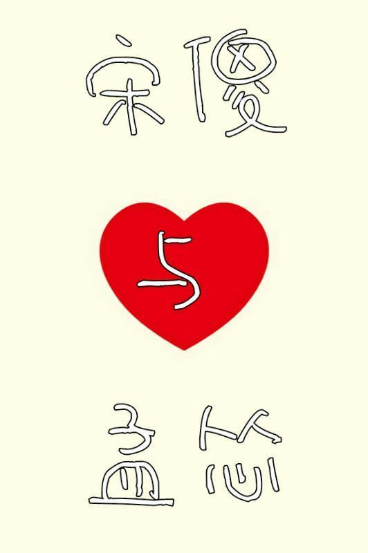宋傻與孟慫
