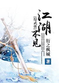 [綜武俠]江湖不見