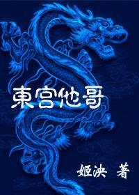 東宮他哥