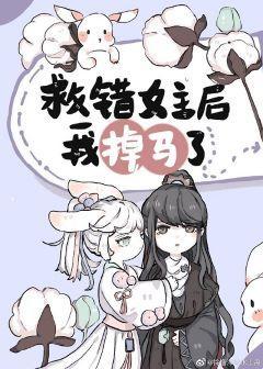 救錯女主後我掉馬了[穿書]