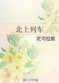北上列車
