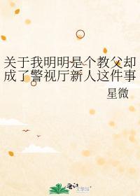 關于我明明是個教父卻成了警視廳新人這件事