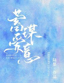 蓄謀愛意