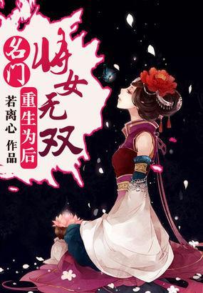 重生為後：名門将女無雙