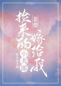撿來的小夫郎非要嫁給我