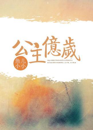 公主億歲（重生）