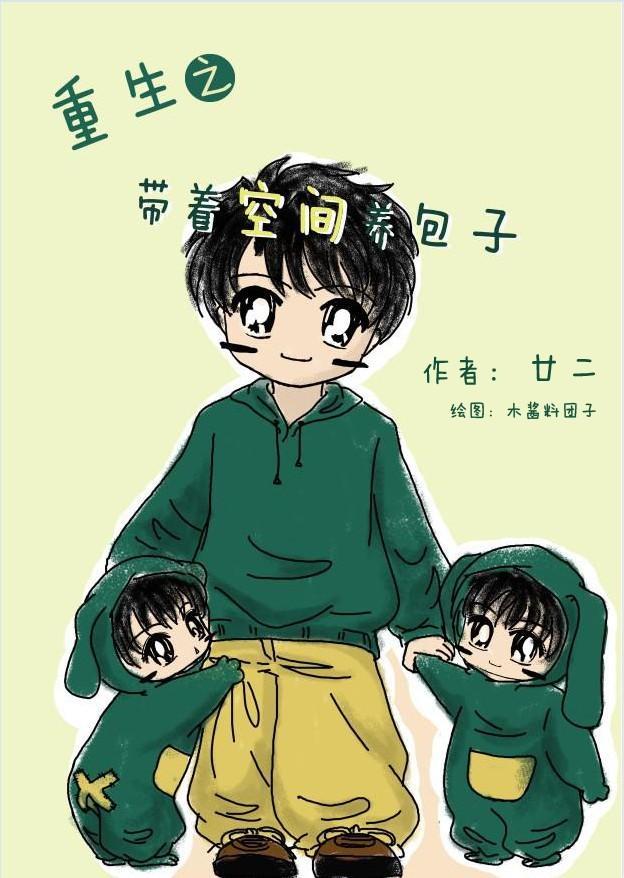 重生之帶着空間養包子