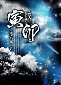 寅卯