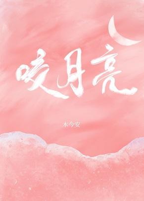 咬月亮