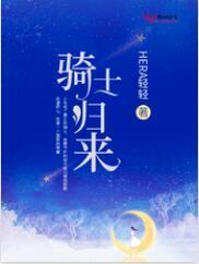 騎士歸來