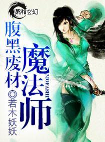 腹黑至尊：廢材魔法師