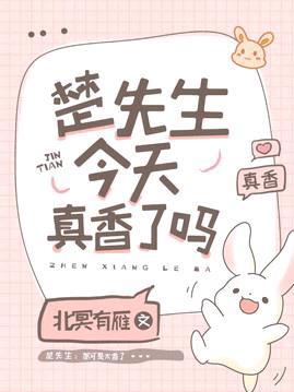 楚先生今天真香了嗎