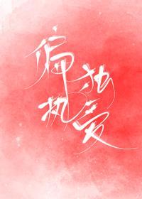 偏執獨愛