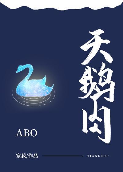 天鵝肉[ABO]