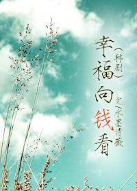 [韓劇]幸福向錢看