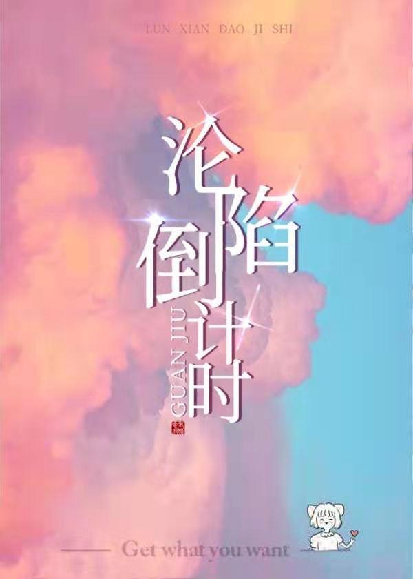 淪陷倒計時