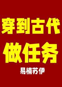 穿到古代做任務