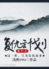 重生之複仇計劃