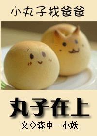 丸子在上