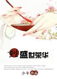 重生盛世榮華（清）