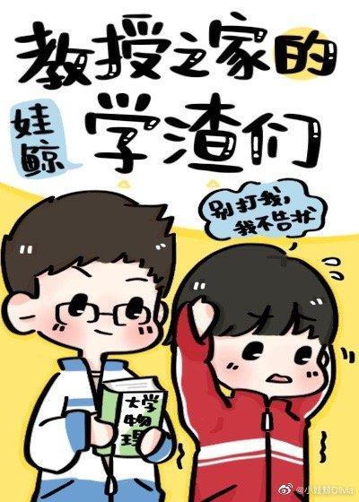教授之家的學渣們