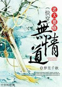 （快穿）老大要修無情道