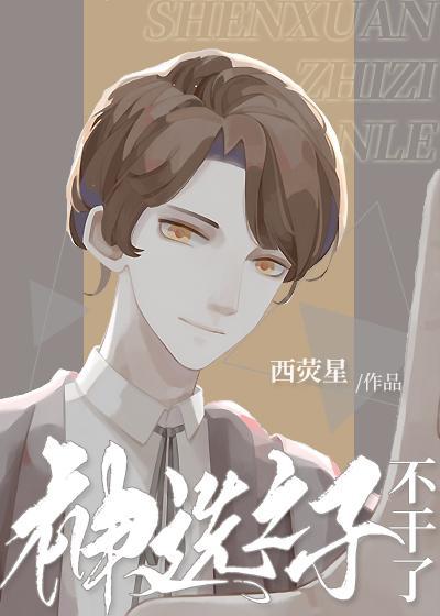 神選之子不幹了[無限]