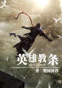 [綜]英雄教條
