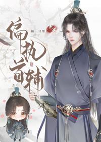 偏執首輔搶我回家（重生）