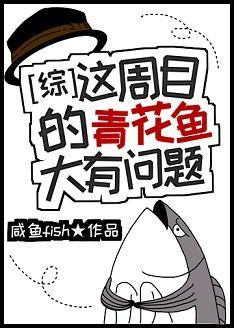這周目的青花魚大有問題