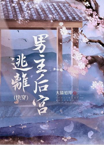 逃離男主後宮（快穿）