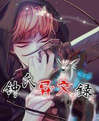 鐘氏異聞錄
